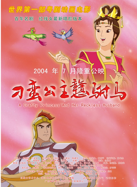 2004 刁蛮公主戆驸马.png